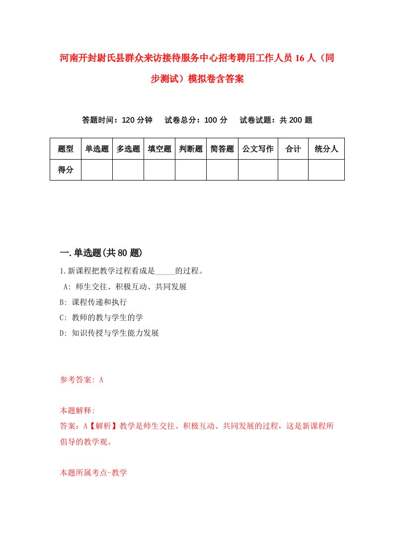 河南开封尉氏县群众来访接待服务中心招考聘用工作人员16人同步测试模拟卷含答案3