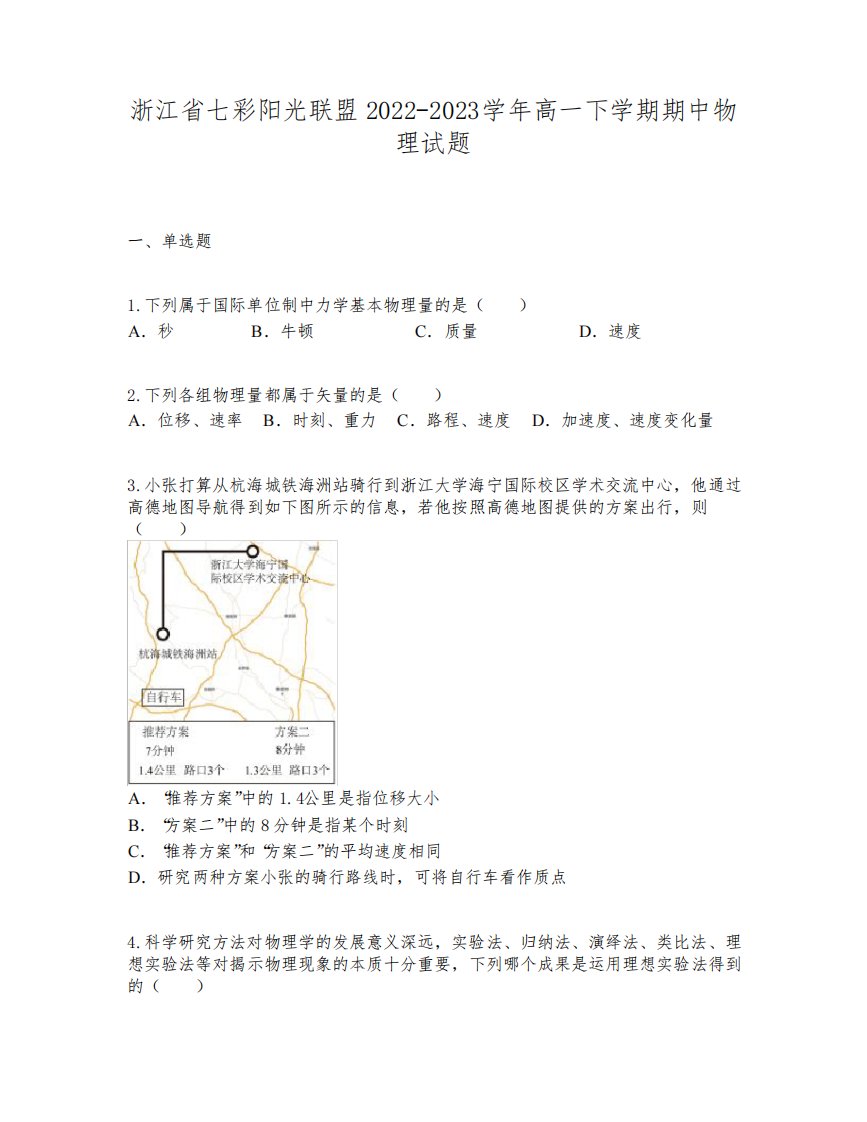 浙江省七彩阳光联盟2022-2023学年高一下学期期中物理试题