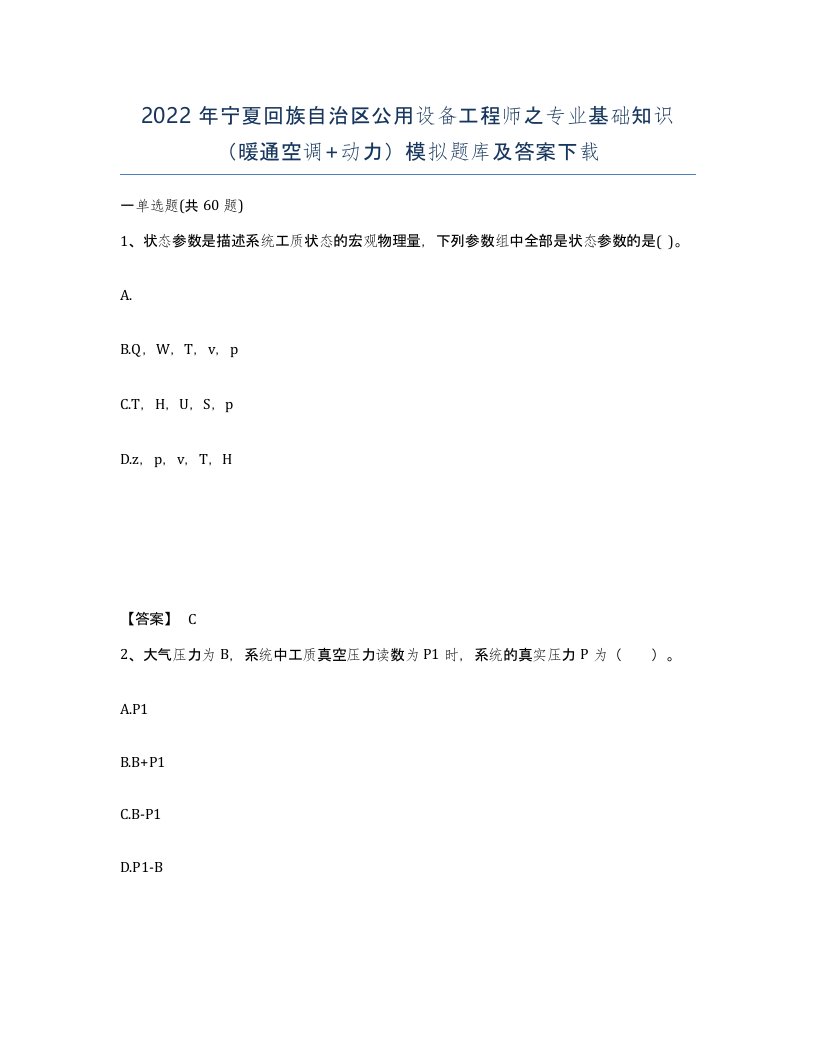 2022年宁夏回族自治区公用设备工程师之专业基础知识暖通空调动力模拟题库及答案