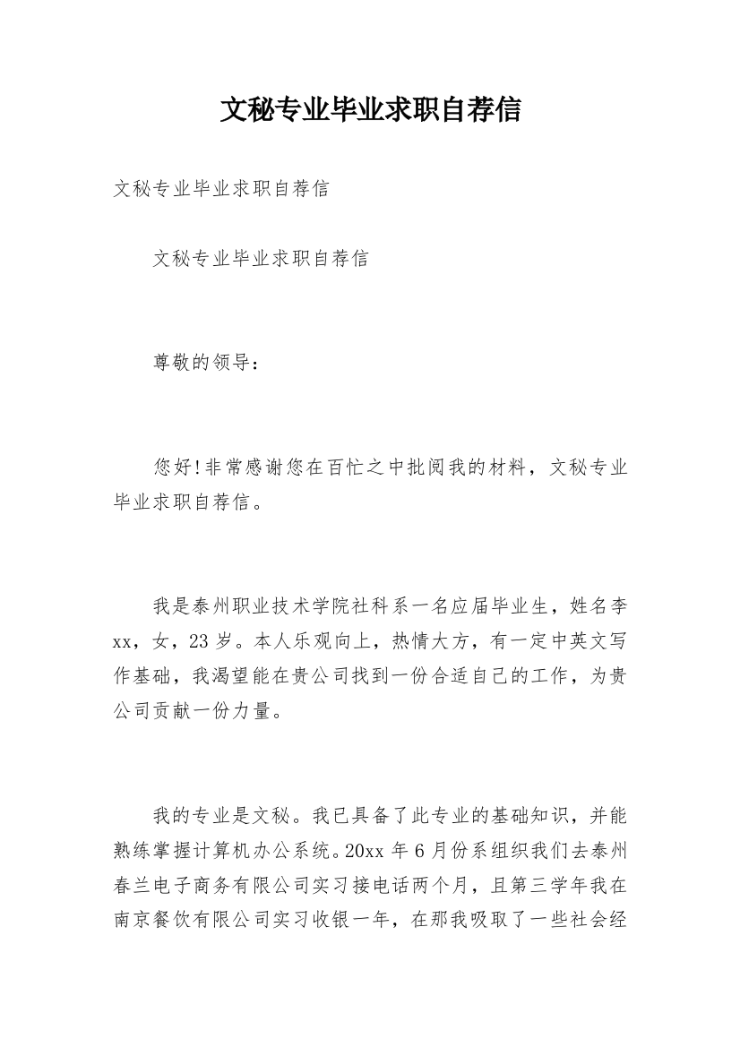 文秘专业毕业求职自荐信