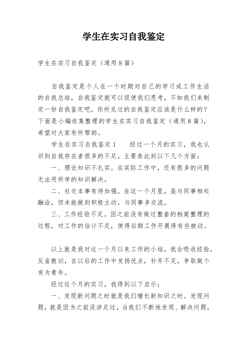 学生在实习自我鉴定