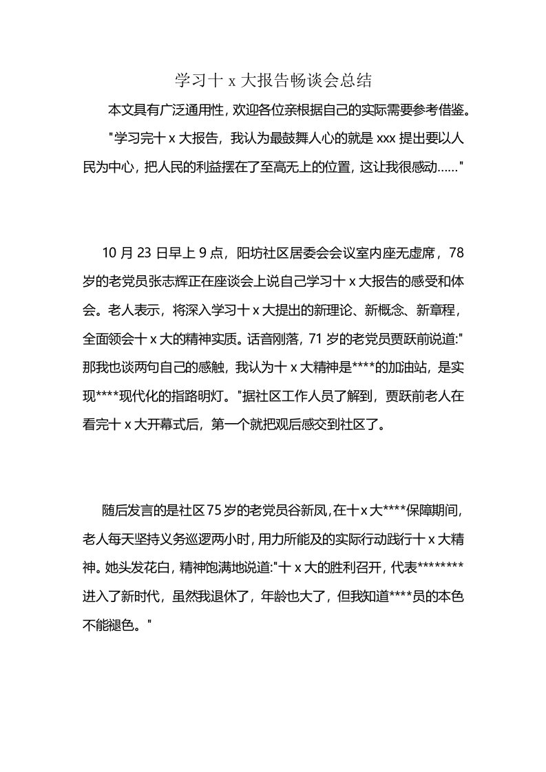 学习十x大报告畅谈会总结