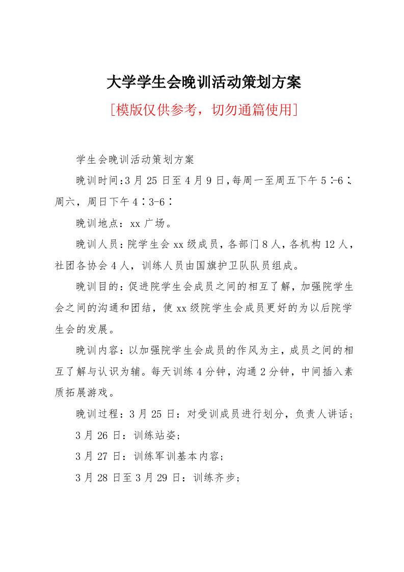 大学学生会晚训活动策划方案