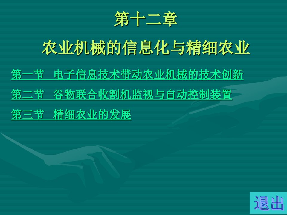 十二章节农业机械信息化与精细农业