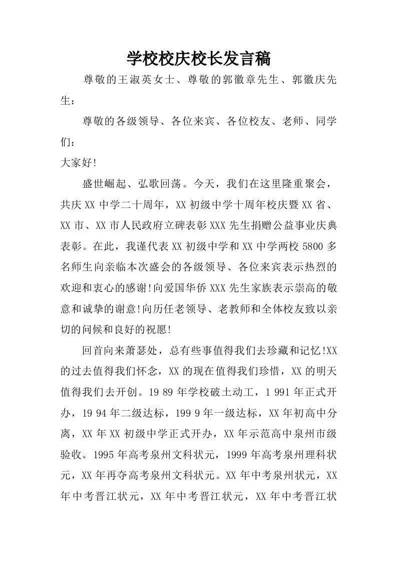 学校校庆校长发言稿.doc