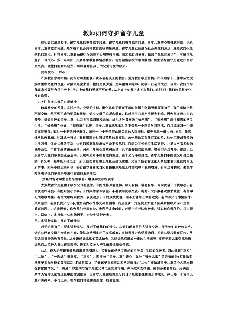 教师如何守护留守儿童