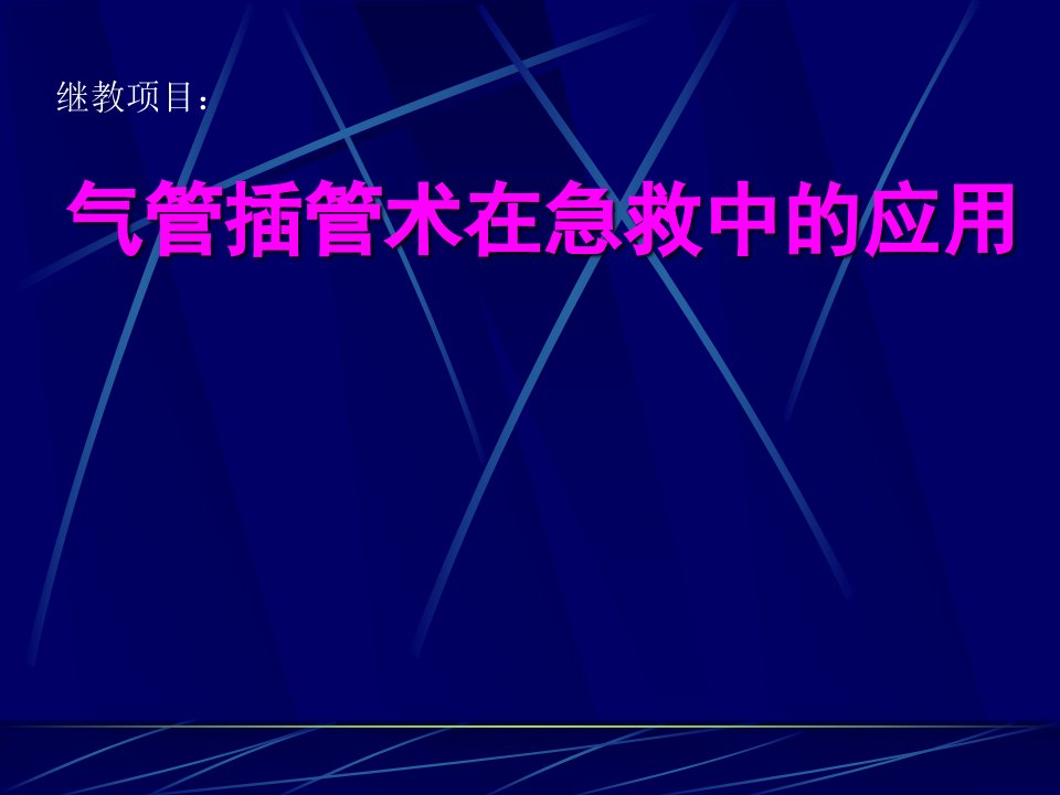 医院气管插管术在急救中的应用