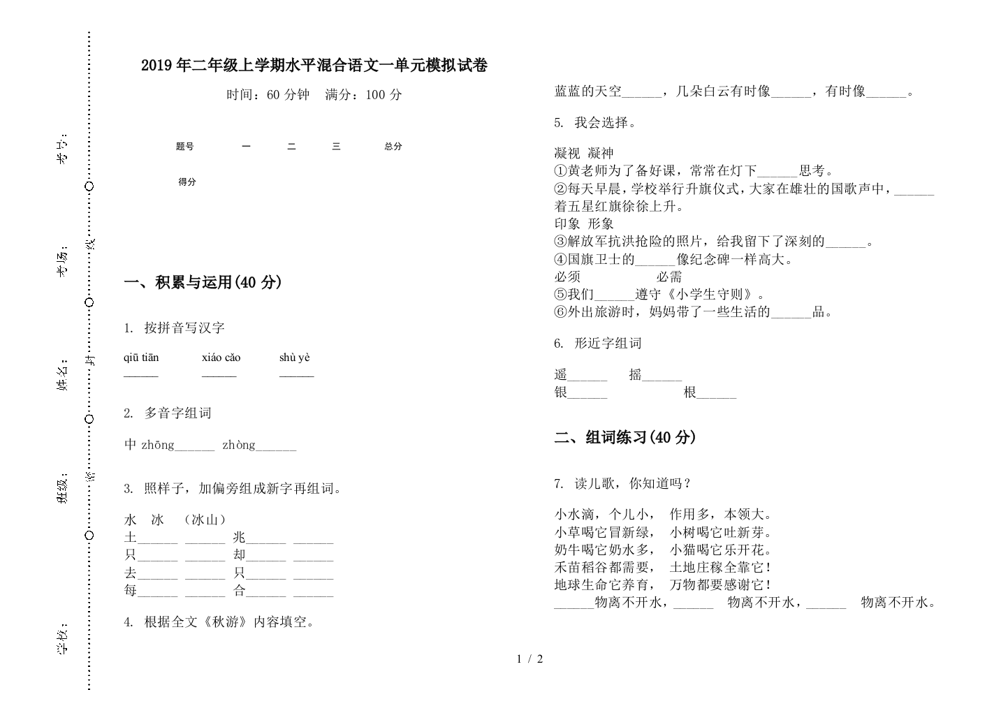 2019年二年级上学期水平混合语文一单元模拟试卷