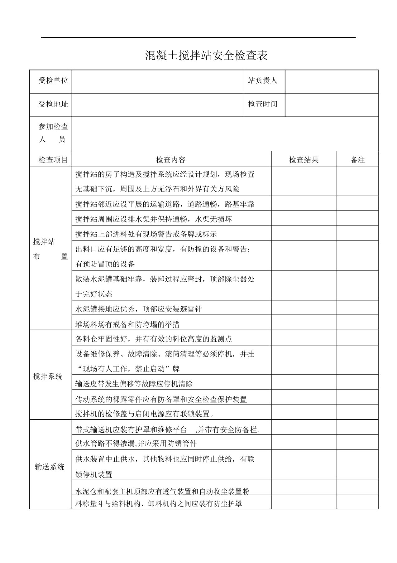 混凝土搅拌站安全检查表