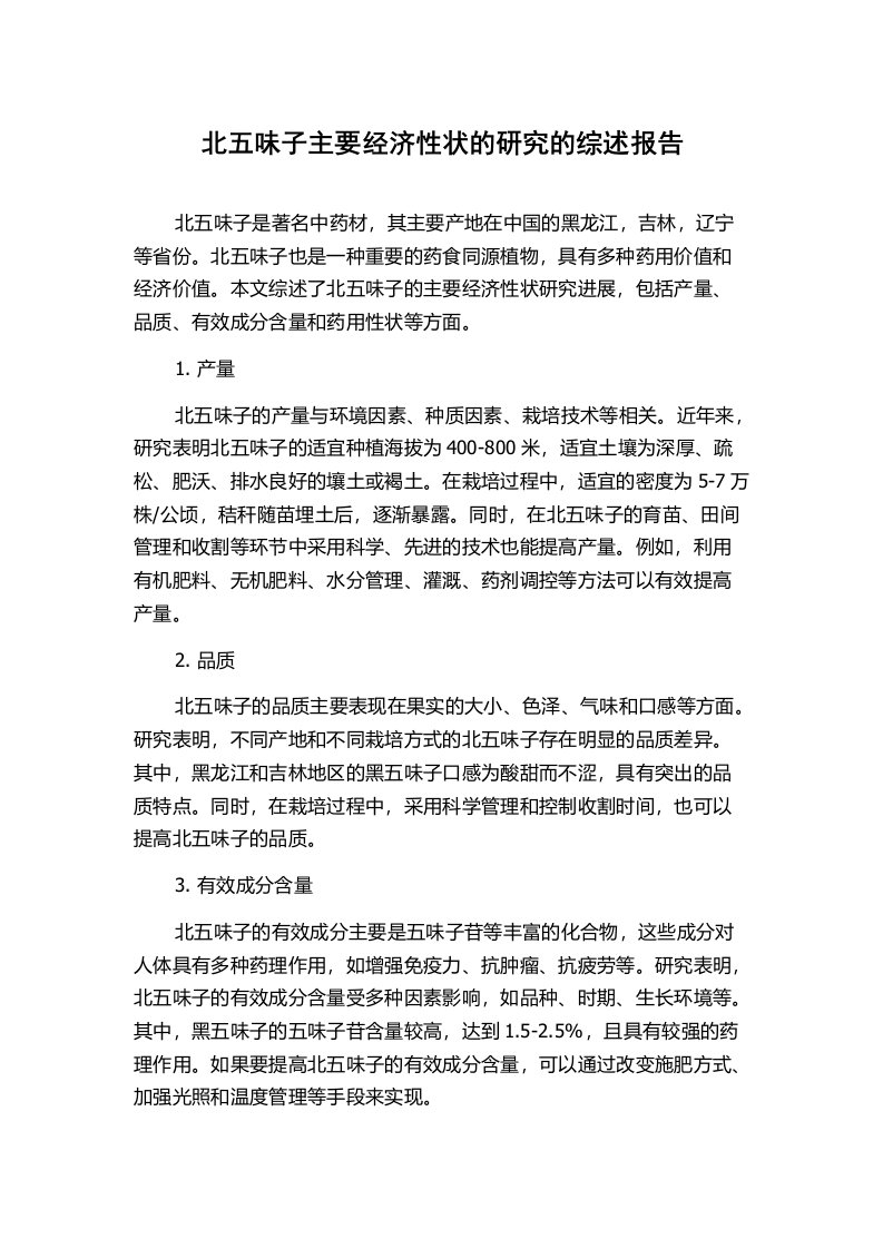 北五味子主要经济性状的研究的综述报告