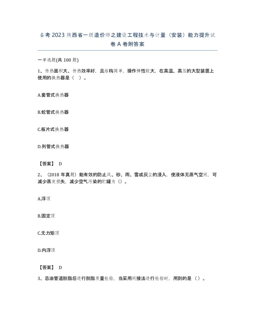 备考2023陕西省一级造价师之建设工程技术与计量安装能力提升试卷A卷附答案