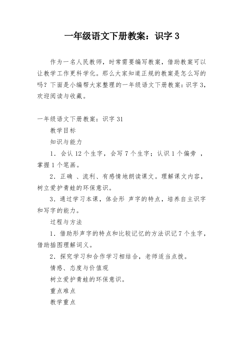 一年级语文下册教案：识字3