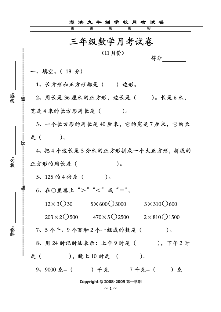 【小学中学教育精选】三年级11月份月考试卷(天长市湖滨九年制学校)