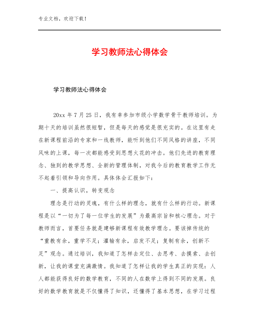 最新学习教师法心得体会范文9篇