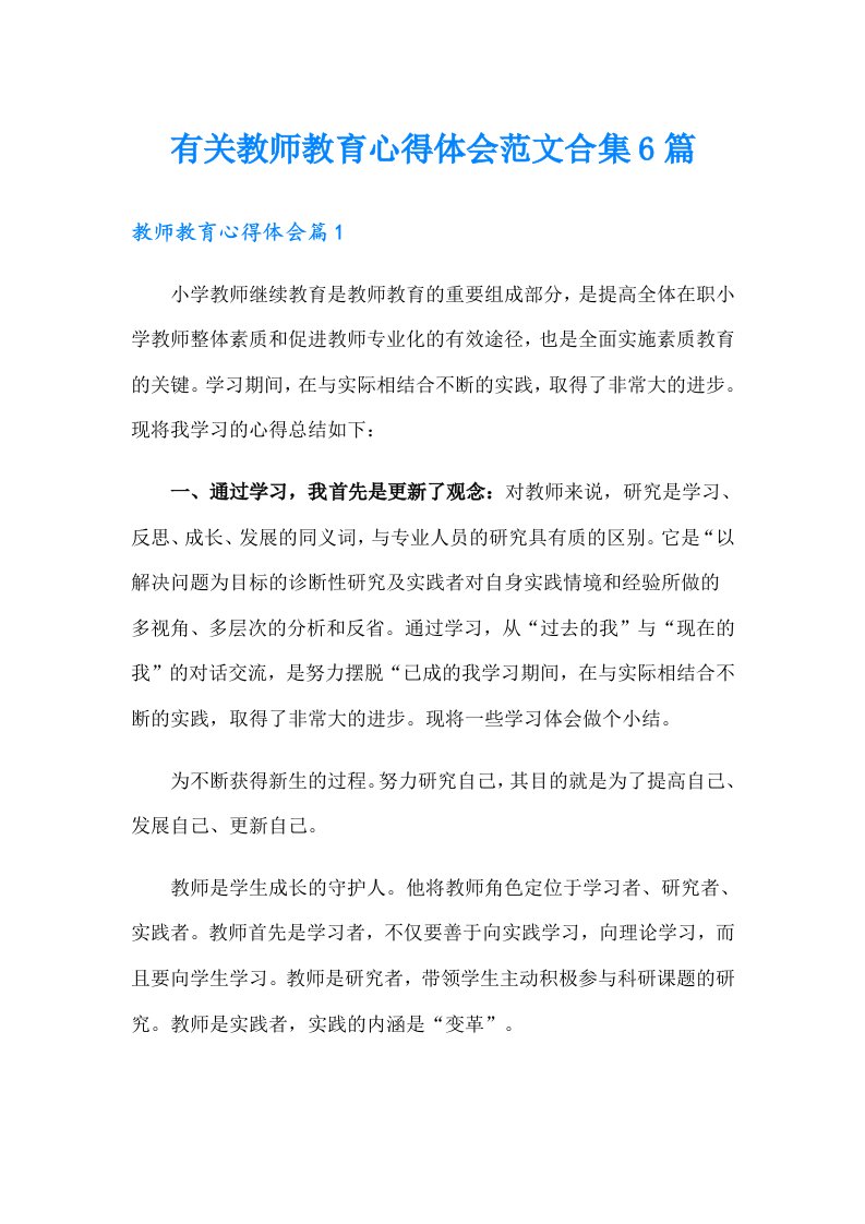 有关教师教育心得体会范文合集6篇