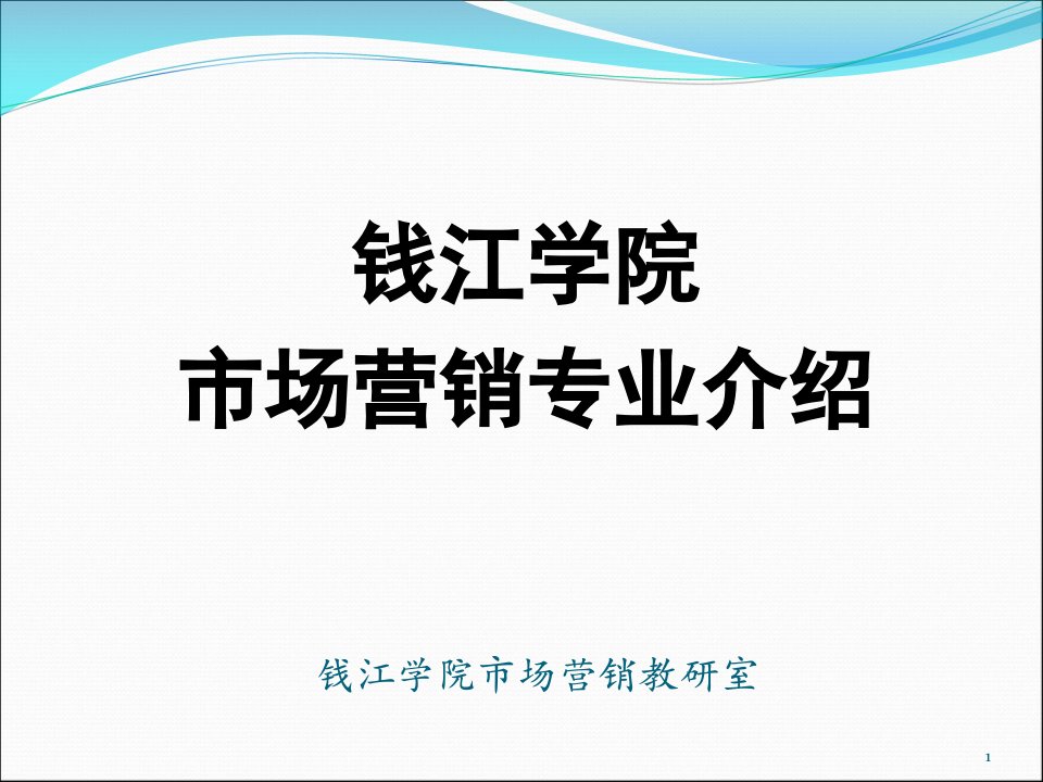 [精选]钱江学院市场营销专业介绍