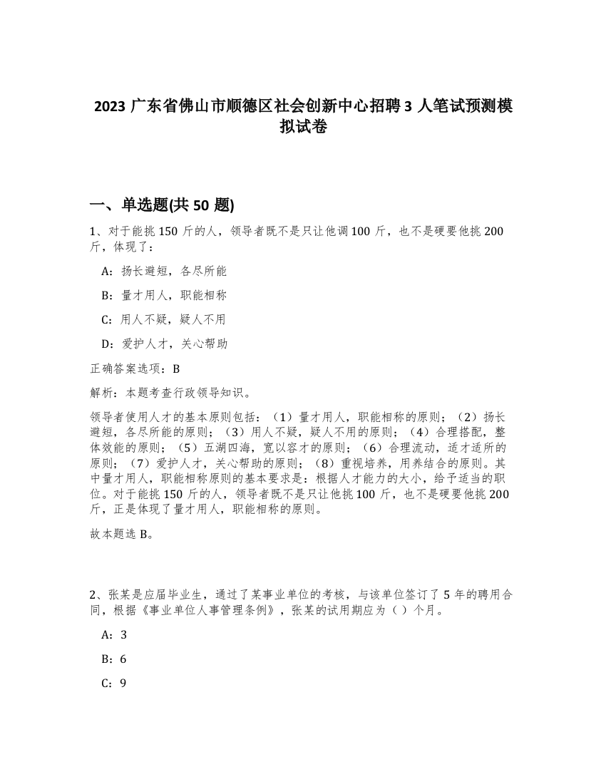 2023广东省佛山市顺德区社会创新中心招聘3人笔试预测模拟试卷-3