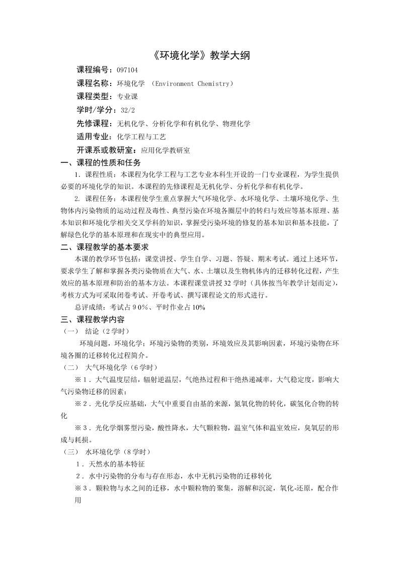 化学工程与工艺专业环境化学及实验