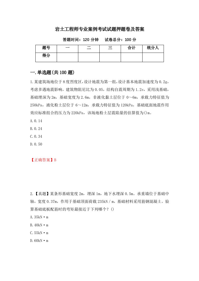 岩土工程师专业案例考试试题押题卷及答案59