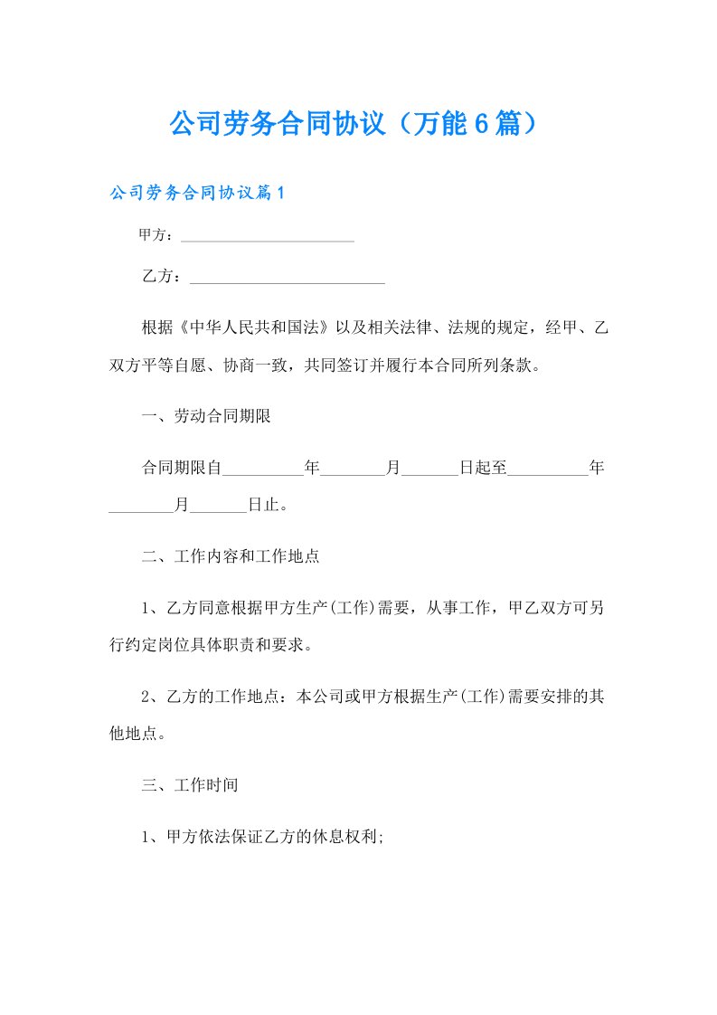 公司劳务合同协议（万能6篇）