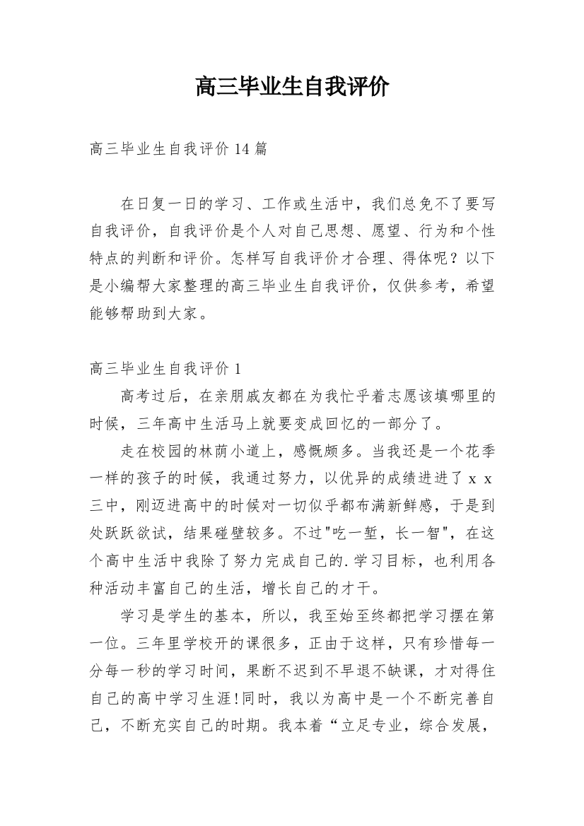 高三毕业生自我评价_11