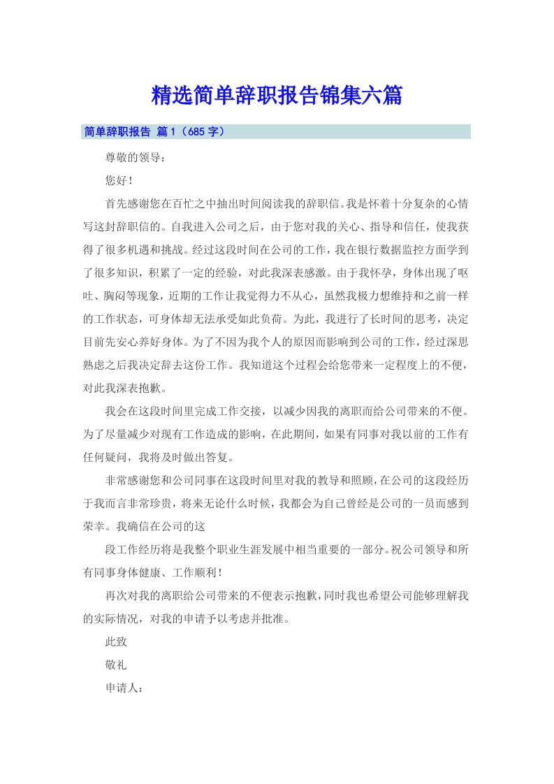 精选简单辞职报告锦集六篇