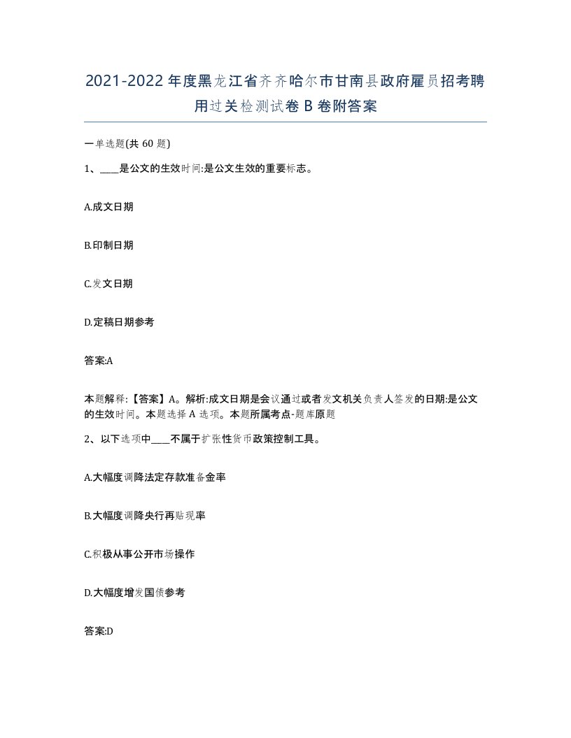 2021-2022年度黑龙江省齐齐哈尔市甘南县政府雇员招考聘用过关检测试卷B卷附答案