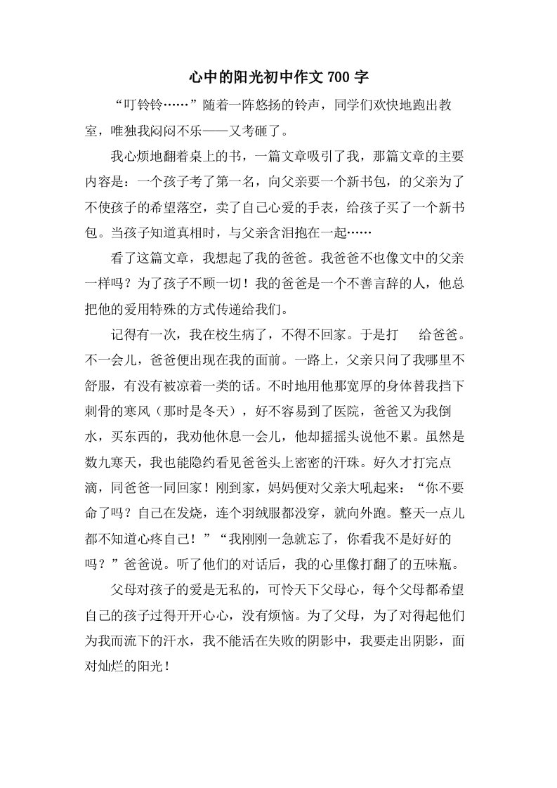 心中的阳光初中作文700字