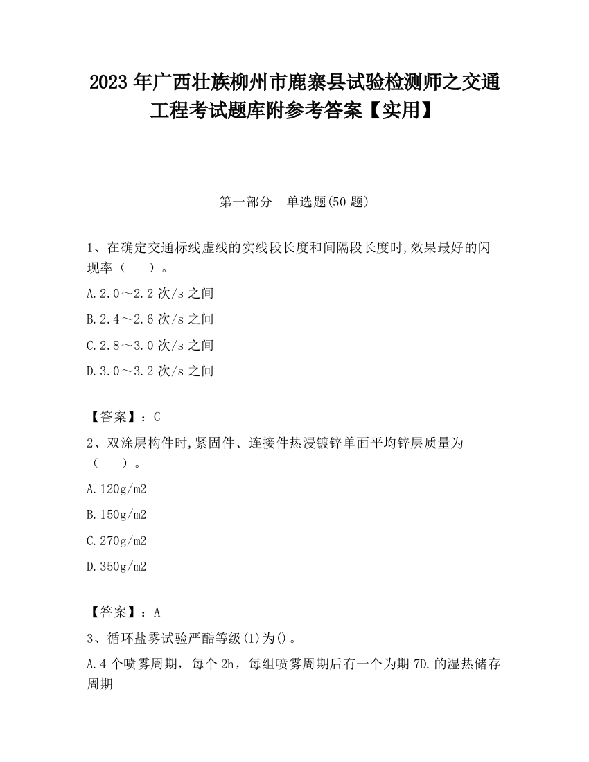 2023年广西壮族柳州市鹿寨县试验检测师之交通工程考试题库附参考答案【实用】