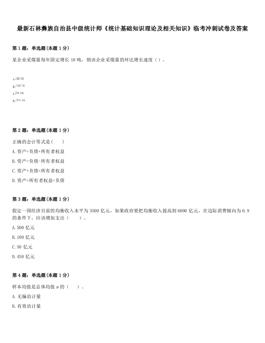 最新石林彝族自治县中级统计师《统计基础知识理论及相关知识》临考冲刺试卷及答案