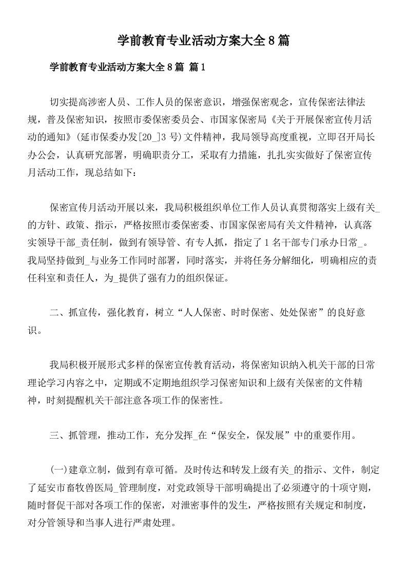 学前教育专业活动方案大全8篇