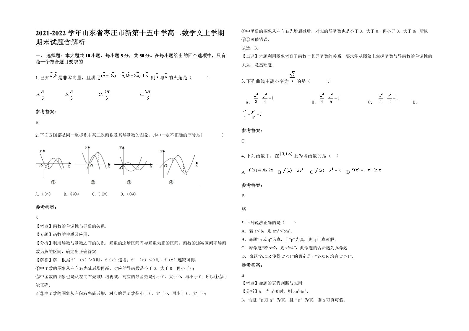 2021-2022学年山东省枣庄市新第十五中学高二数学文上学期期末试题含解析