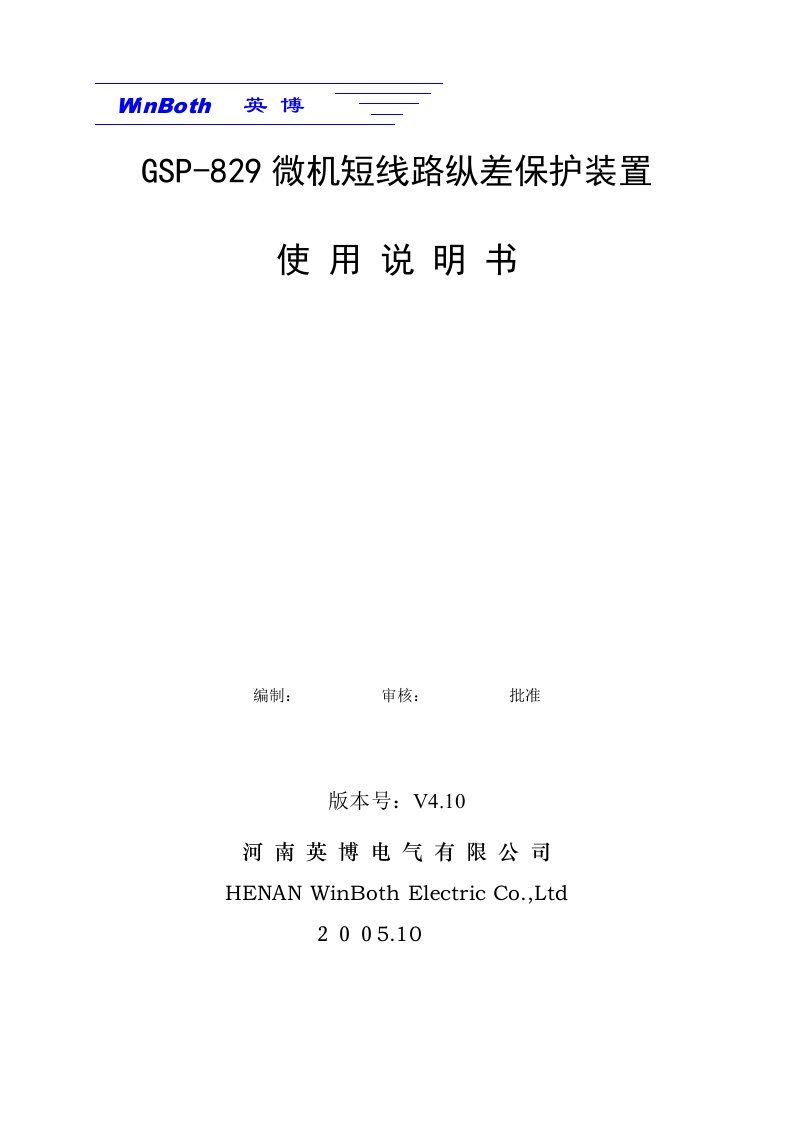 GSP-829微机变压器保护装置使用说明书