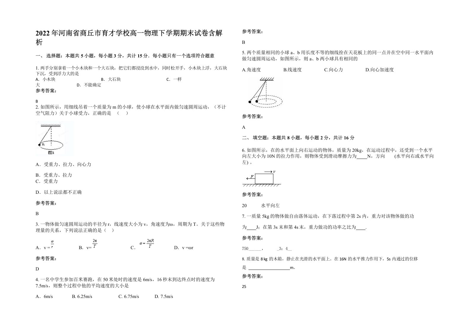 2022年河南省商丘市育才学校高一物理下学期期末试卷含解析