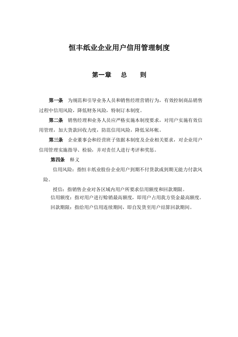 恒丰纸业客户信用管理制度样本