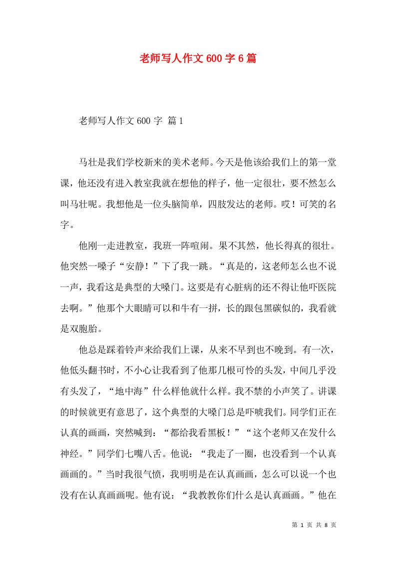 老师写人作文600字6篇