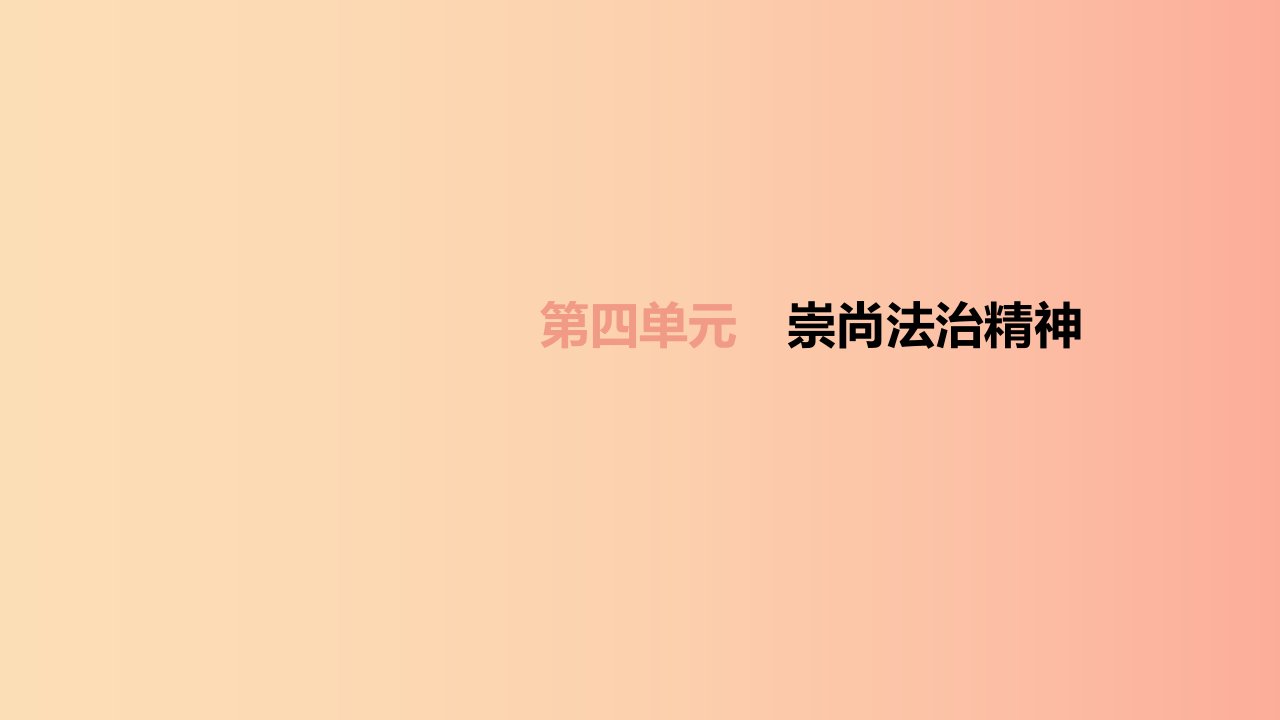 柳州专版2019年中考道德与法治一轮复习八下第04单元崇尚法治精神考点课件湘师大版