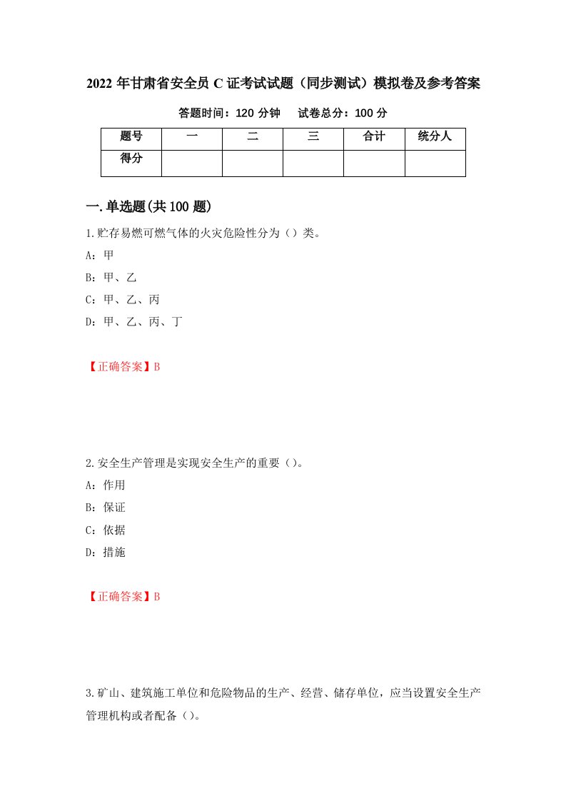 2022年甘肃省安全员C证考试试题同步测试模拟卷及参考答案33