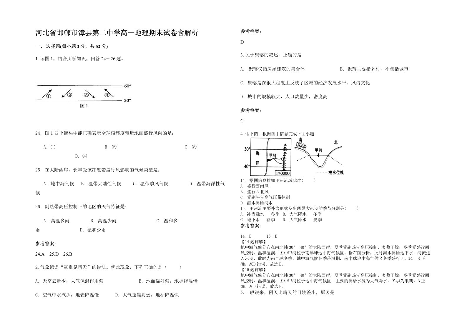 河北省邯郸市漳县第二中学高一地理期末试卷含解析