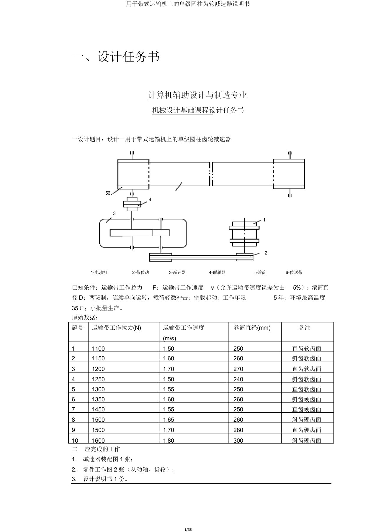 用于带式运输机上的单级圆柱齿轮减速器说明书