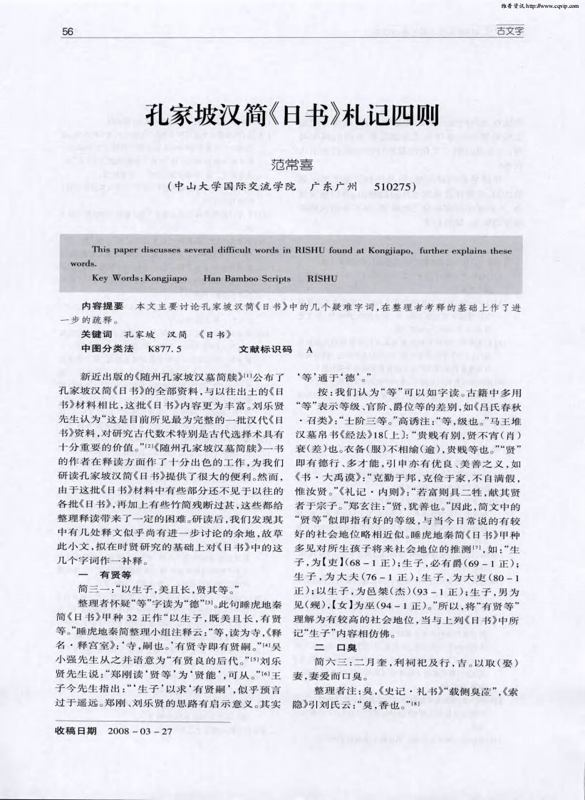 孔家坡汉简《日书》札记四则.pdf