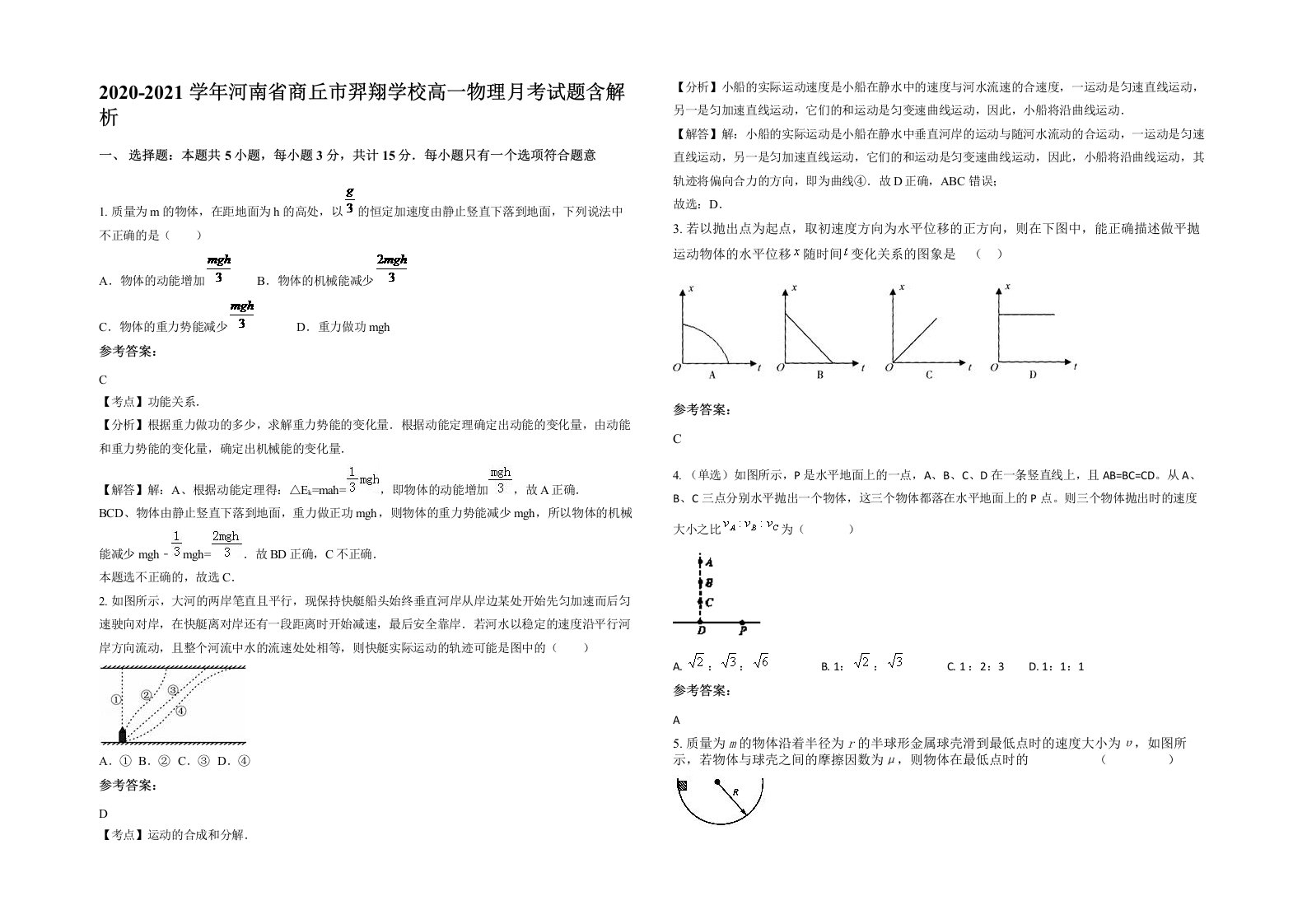 2020-2021学年河南省商丘市羿翔学校高一物理月考试题含解析