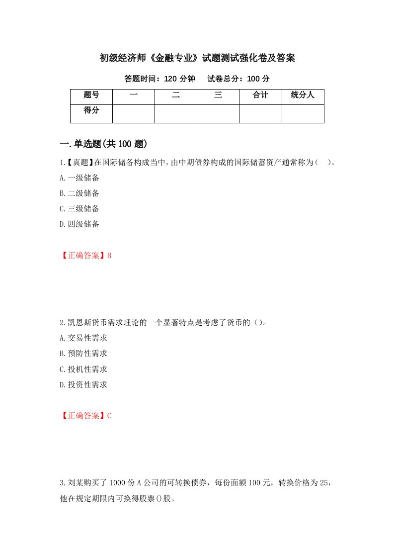 初级经济师金融专业试题测试强化卷及答案第98次