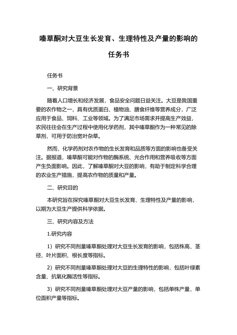 嗪草酮对大豆生长发育、生理特性及产量的影响的任务书