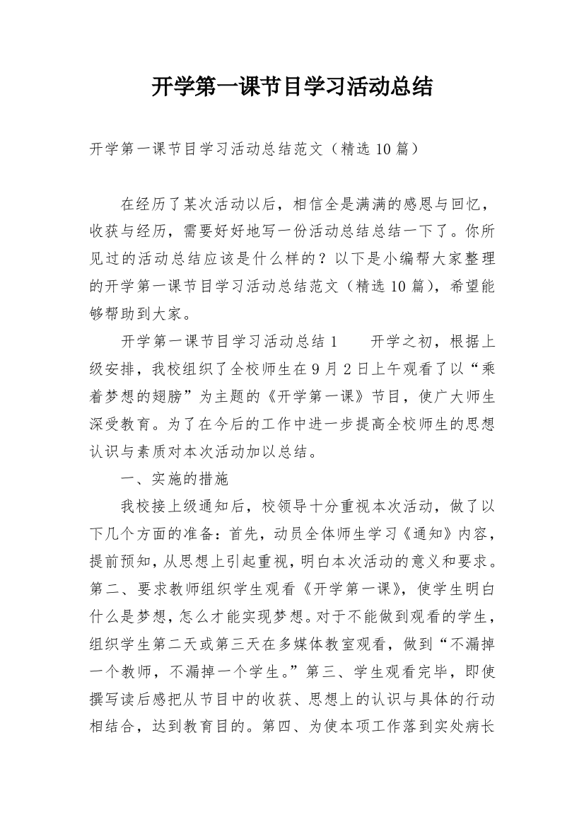 开学第一课节目学习活动总结