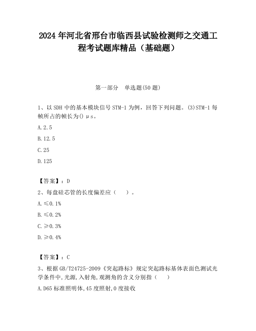 2024年河北省邢台市临西县试验检测师之交通工程考试题库精品（基础题）