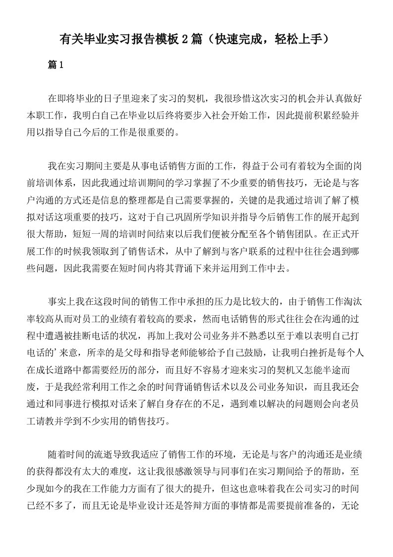 有关毕业实习报告模板2篇（快速完成，轻松上手）