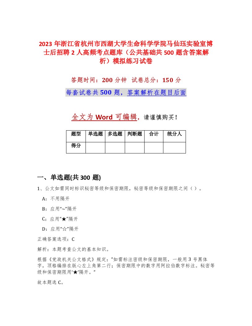 2023年浙江省杭州市西湖大学生命科学学院马仙珏实验室博士后招聘2人高频考点题库公共基础共500题含答案解析模拟练习试卷