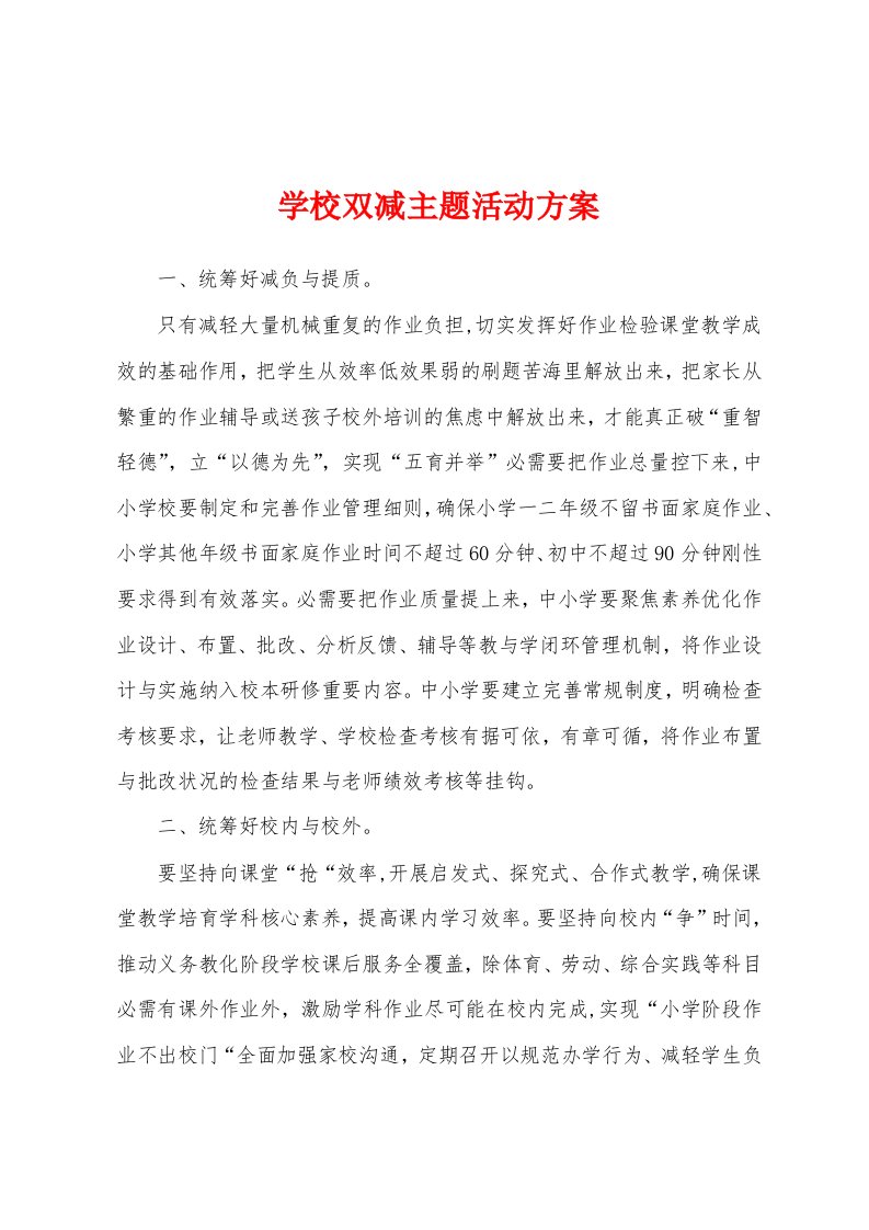 学校双减主题活动方案