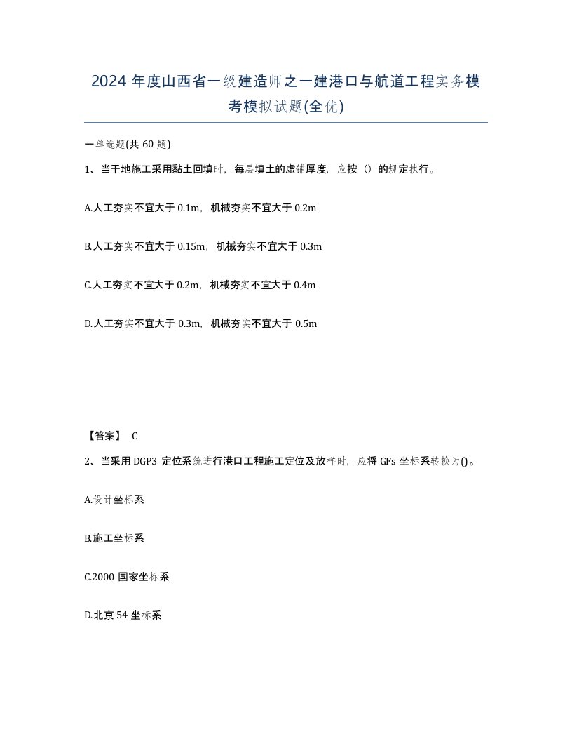 2024年度山西省一级建造师之一建港口与航道工程实务模考模拟试题全优